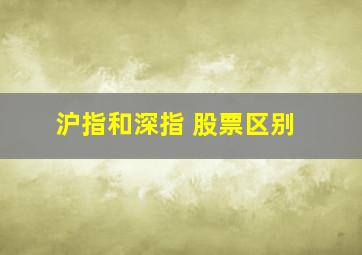 沪指和深指 股票区别